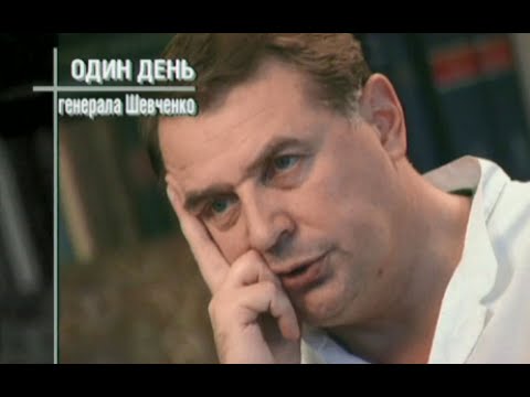Видео: Один день Юрия Шевченко, 1999 год