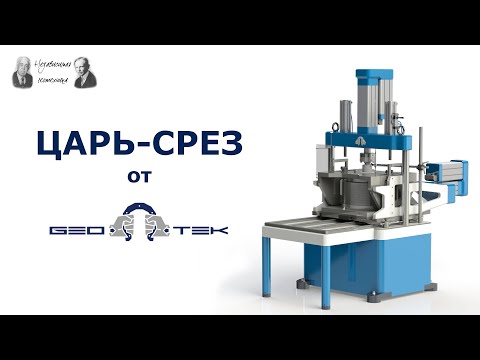 Видео: "Царь-срез" от НПП Геотек