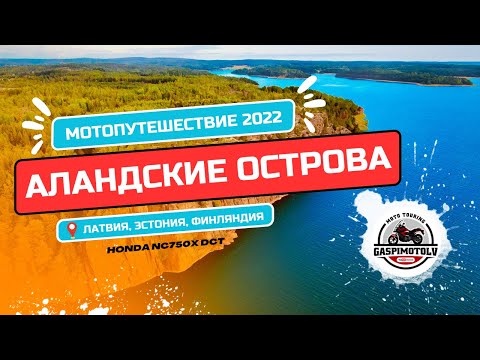 Видео: Мотопутешествие на Аландские острова