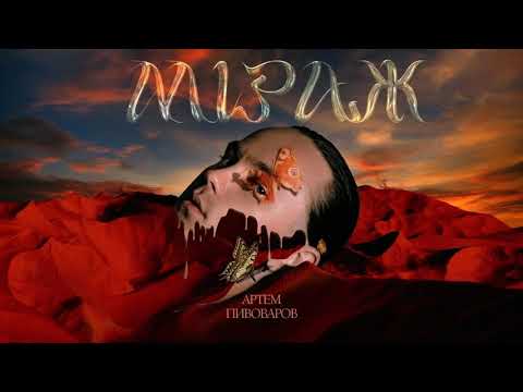 Видео: Артем Пивоваров - Мираж (Slowed & Reverb)