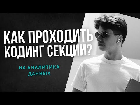 Видео: Как пройти PYTHON & SQL секции на собеседовании на  АНАЛИТИКА ДАННЫХ