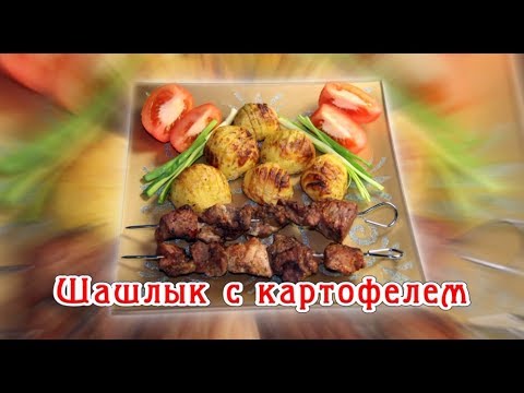 Видео: Аэрогриль. Шашлык с картофелем в Hotter HX-1057