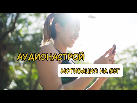 Видео: 5 минут сильнейшей мотивации перед бегом 