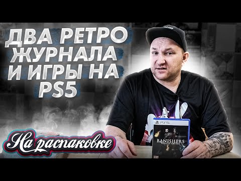 Видео: ЖУРНАЛЫ / ИГРЫ PS5 / НА РАСПАКОВКЕ АПРЕЛЬ 2024