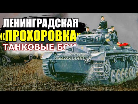 Видео: Эти ТАНКОВЫЕ БОИ казались выдумкой! Наши отступали, но при этом жгли немецкие танки десятками!