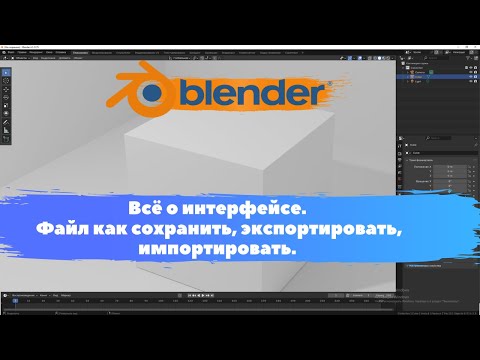 Видео: Всё о интерфейсе. Файл как сохранить, экспортировать, импортировать. Уроки Blender для начинающих.