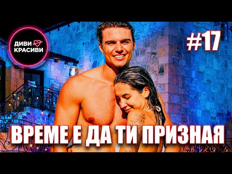 Видео: Диви и Красиви - Време е да ти призная, С2 ЕП17