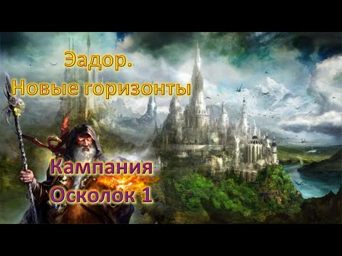 Видео: Эадор. Новые горизонты! Кампания. Часть1 | Осколок 1.