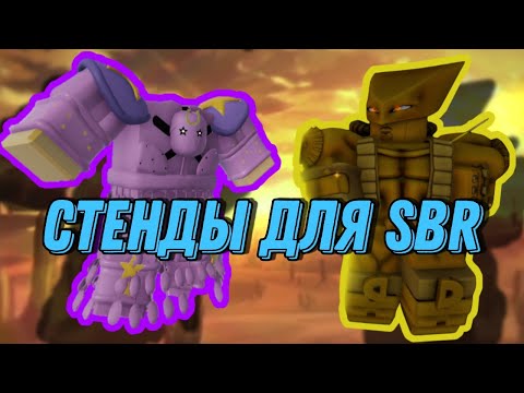 Видео: [YBA] Лучшие стенды для SBR