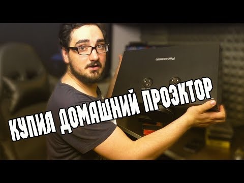 Видео: ПРО ПРОЕКТОРЫ, Обзор Panasonic PT-AE1000U