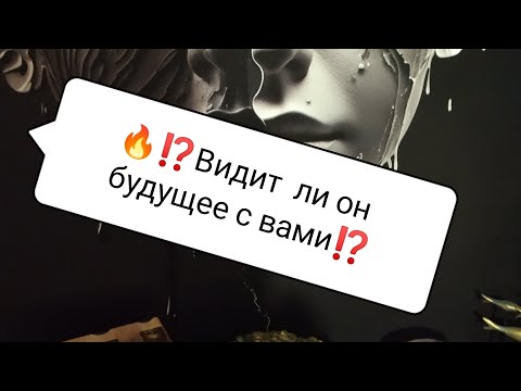Видео: 🔥⁉️Видит ли он будущее с вами⁉️