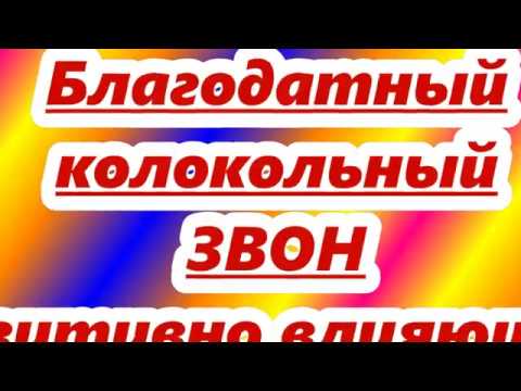 Видео: Благодатный исцеляющий душу и тело колокольный звон