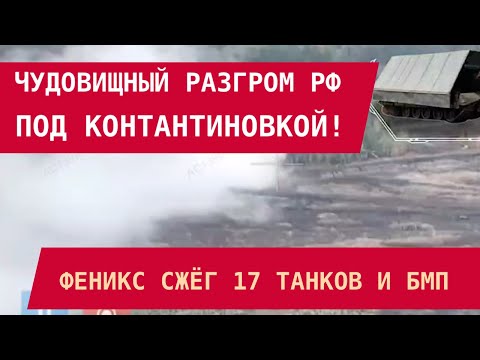 Видео: ЧУДОВИЩНЫЙ РАЗГРОМ РФ ПОД КОНСТАНТИНОВКОЙ! Феникс сжёг 17 танков и БМП