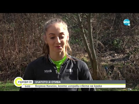 Видео: ЗЛАТОТО Й ОТИВА: Боряна Калейн, която изправи света на крака - Събуди се (27.02.2021)