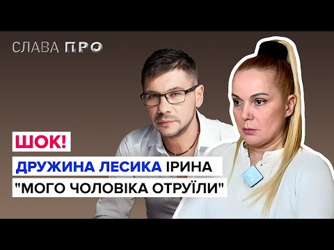 Видео: ДРУЖИНА ЛЕСИКА: отруєння співака на концерті, відмова в кримінальній справі, Дзідзьо. Ірина Турко