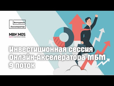 Видео: Финал и инвестиционная сессия Онлайн-Акселератора МБМ_9 поток