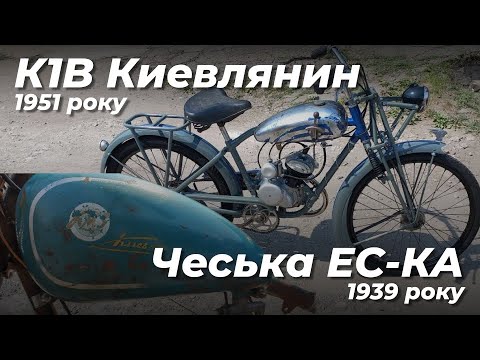 Видео: Огляд двух легких мотоциклів К1В Киевлянин 1951 року та Чеської ЕС КА 1939 року