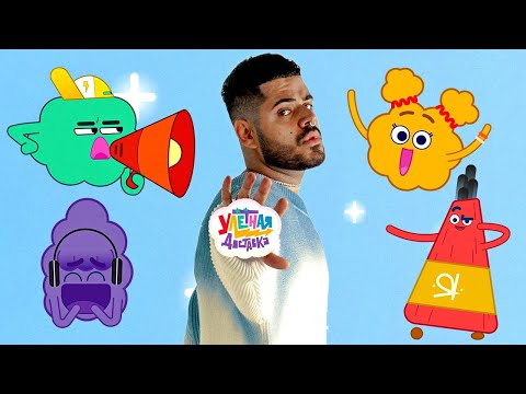 Видео: ПРЕМЬЕРА клипа - Хит от Ромы Каграманова к мультфильму Улётная доставка