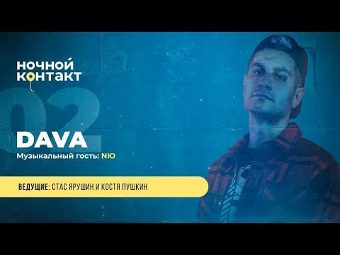 Видео: Шоу "Ночной Контакт" сезон 4 выпуск 2 (в гостях DAVA)#НочнойКонтакт