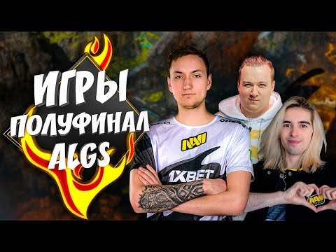 Видео: Полуфинальные игры NAVI Apex Legends турнира ALGS