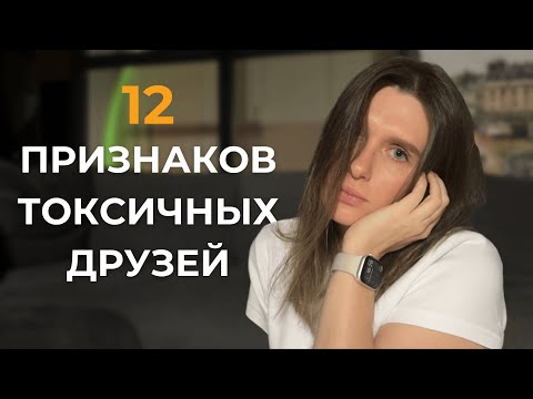 Видео: ТОКСИЧНАЯ ДРУЖБА: как и когда заканчивать?