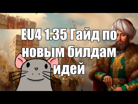 Видео: EU4 1.35 Какие идеи брать в Domination