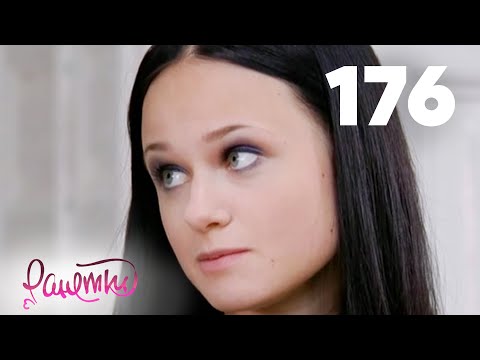 Видео: Ранетки | Сезон 4 | Серия 176