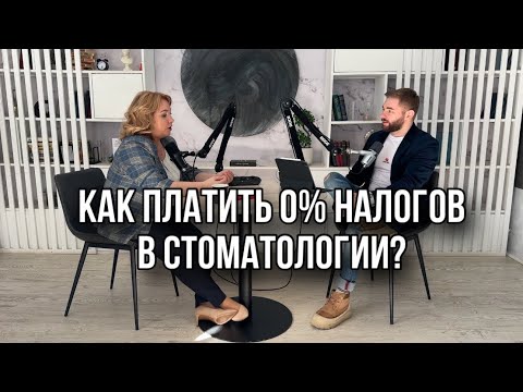 Видео: Как платить 0% налогов в стоматологии? Оптимизация налогов и бухгалтерии в медицине. Наталья Лещева