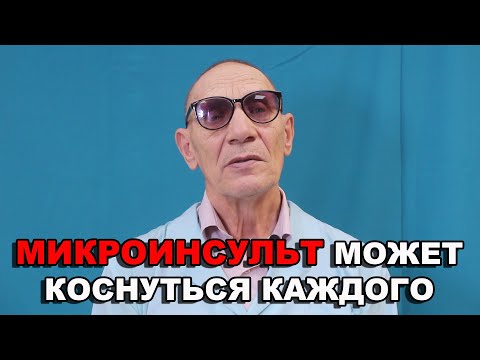 Видео: МИКРОИНСУЛЬТ МОЖЕТ КОСНУТЬСЯ КАЖДОГО. Причины, характерные признаки, первая помощь.