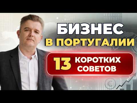 Видео: Бизнес в Португалии. Мои советы предпринимателям