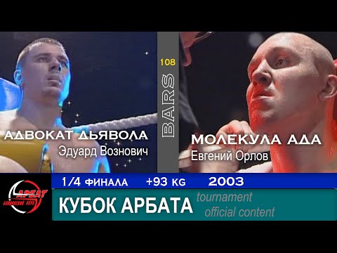 Видео: BARS. Молекула Ада VS Адвокат Дьявола / Евгений Орлов - Эдуард Вознович. Кубок Арбата 1/4, +93, 2003