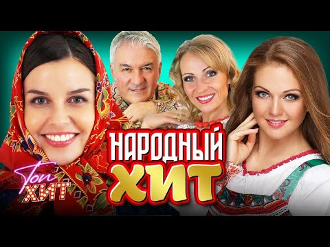 Видео: ⭐⭐ЛУЧШИЕ НАРОДНЫЕ ХИТЫ НАШЕГО ВРЕМЕНИ⭐⭐ПОДПЕВАЕМ ВМЕСТЕ С @TopHits24.7