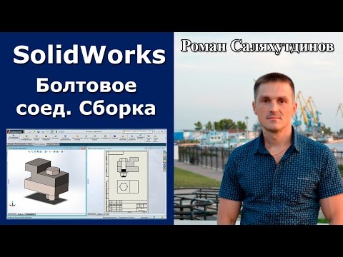 Видео: SOLIDWORKS Сборка Сверху-Вниз. Болтовое Соединение с Резьбой М20. Чертеж | Роман Саляхутдинов
