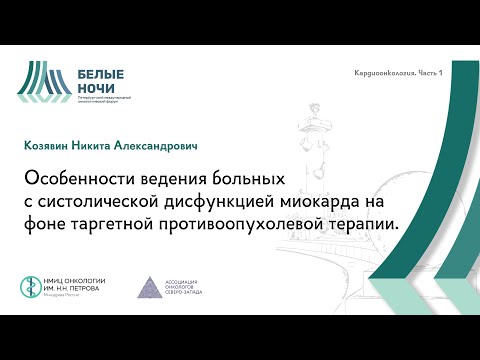 Видео: Особенности ведения больных с систолической дисфункцией миокарда на фоне таргетной тарапии