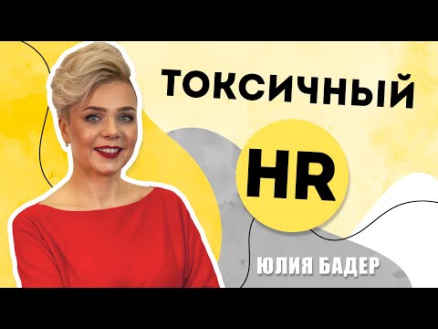 Видео: Кто такой токсичный HR? И какие существуют категории токсичных HRов