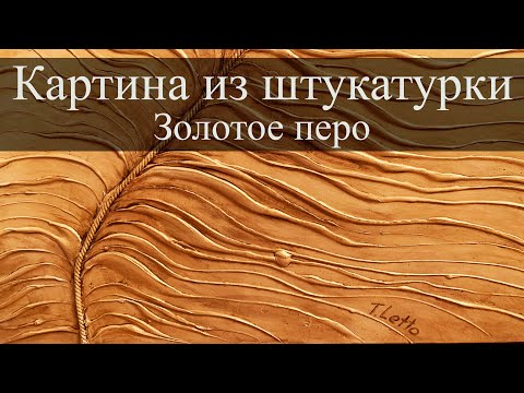 Видео: Картина из штукатурки "Золотое перо Феникса"