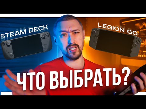Видео: STEAM DECK или LENOVO LEGION GO⁉️ЧЕСТНОЕ МНЕНИЕ ОБЫЧНОГО ПОЛЬЗОВАТЕЛЯ