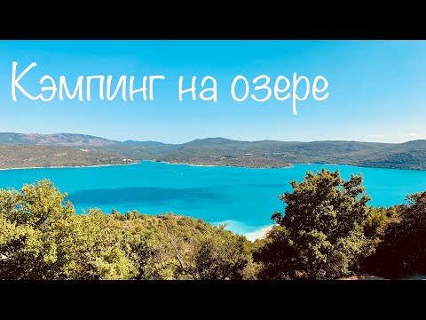 Видео: Семейный отдых в кемпинге на юге Франции. Озеро La Sainte Croix, Verdon.