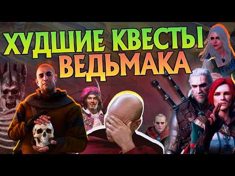 Видео: Самые Бесполезные Квесты в Играх Ведьмак