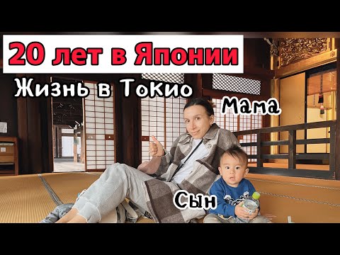Видео: Как я попала в Японию? Обычные будни нашей ЯпонаМамы