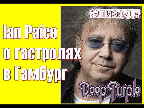 Видео: Ian Paice (DEEP PURPLE) рассказывает о гастролях 1967 года в Гамбург (Эпизод 5)