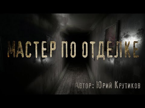 Видео: МАСТЕР ПО ОТДЕЛКЕ. Страшные истории. Ужасы. Мистика