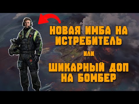Видео: НОЧНАЯ ПТИЦА НОВАЯ ИМБА НА ИСТРЕБ! ИМБА ДОП ДЛЯ БОМБЕРОВ! в ПАТЧЕ 13.2 УЖЕ В ДЕКАБРЕ