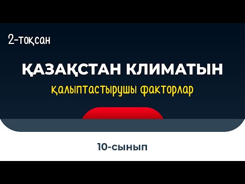 Видео: Қазақстанның климатын қалыптастырушы факторлар | 9-10 сынып | 2-тоқсан | ГЕОГРАФИЯ