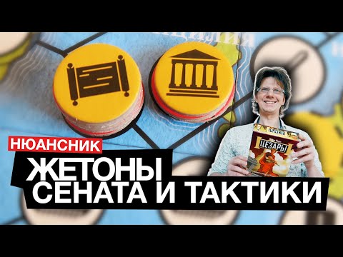 Видео: 🌕 Как правильно разыгрывать жетоны СЕНАТА и ТАКТИКИ в настольной игре ЦЕЗАРЬ / Нюансник