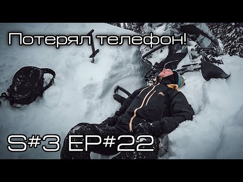 Видео: Потерял телефон! S#3/EP#22