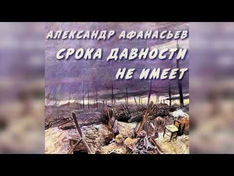 Видео: Срока давности не имеет радиоспектакль слушать