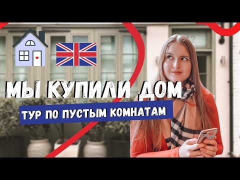 Видео: МЫ КУПИЛИ ДОМ В ЛОНДОНЕ! | ТУР ПО ПУСТОМУ АНГЛИЙСКОМУ ДОМУ