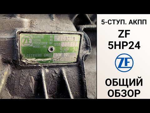 Видео: 5-ступ. АКПП ZF 5HP24. Общий обзор. 
