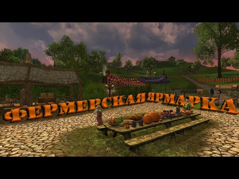 Видео: Фишки фермерской ярмарки в LOTRO
